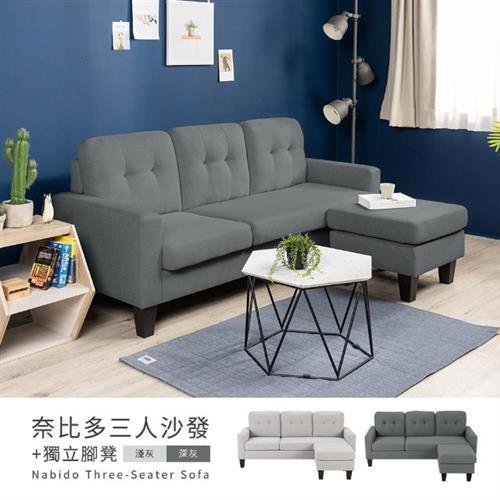 【H&D東稻家居】奈比多三人沙發＋腳凳/L型沙發-2色