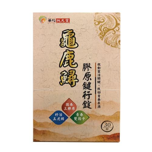 華陀龜鹿鱘膠原錠行動靈敏組