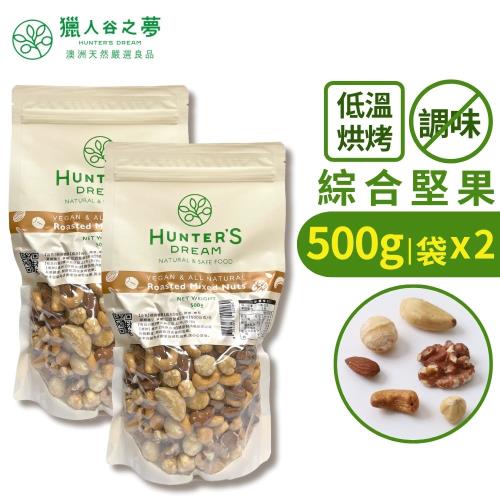 Hunter‘s Dream 獵人谷之夢 低溫烘烤原味綜合堅果 500g x2包組(無調味) (榛果 核桃 杏仁 腰果 夏威夷果)