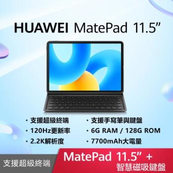 (鍵盤組) HUAWEI 華為 Matepad 11.5吋平板電腦 (S7Gen1/6G/128G)