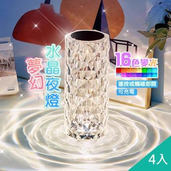QIDINA 4入-夢幻16色動態變換水波紋水晶燈-E / 小夜燈 禮物 氣氛燈