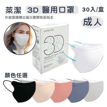 【萊潔】成人3D立體醫療防護口罩 30入/盒