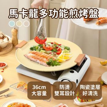 【APEX】韓式馬卡龍陶瓷不沾多功能煎烤盤 36CM