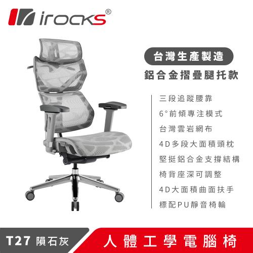 irocks T27 雲岩網 人體工學椅 電腦椅 椅子