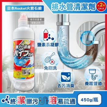 (2瓶超值組)日本Rocket火箭石鹼-AWAS排水管去油汙消臭濃縮凝膠清潔劑450g/瓶(廚房衛浴水槽疏通,U型管防堵塞淨味,免刷洗毛髮分解去黏液)