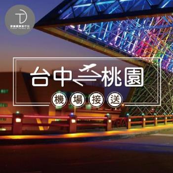 群錩國際旅行社【臺中接機】桃園機場至臺中專車接送MO