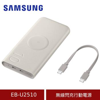 (原廠盒裝) SAMUSNG 三星 無線閃充行動電源(EB-U2510XUTGTW)