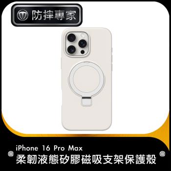防摔專家 iPhone 16 Pro Max 柔韌液態矽膠磁吸支架保護殼