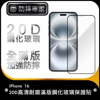防摔專家 iPhone 16 20D高畫質耐磨滿版鋼化玻璃保護貼