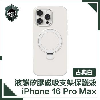 【穿山盾】iPhone 16 Pro Max 液態矽膠磁吸支架保護殼