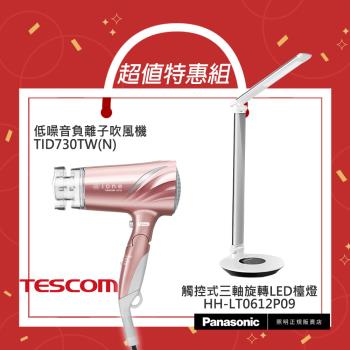 【超值組合優惠】國際牌Panasonic觸控式LED檯燈 HH-LT0612P09(銀) +TESCOM低噪音負離子吹風機TID730TW(N)玫瑰金