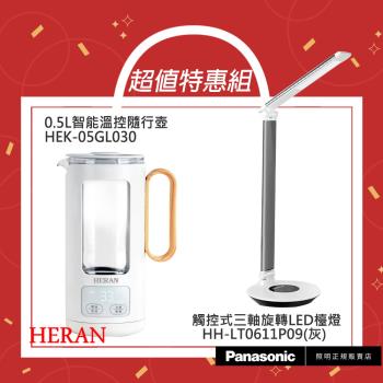 【超值組合優惠】【國際牌Panasonic】觸控式LED檯燈 HH-LT0611P09+【禾聯HERAN】0.5L智能溫控隨行壺HEK-05GL030