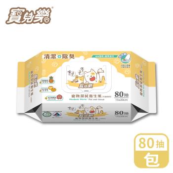 寶兒樂 寵物溼拭衛生紙 80抽/包(寵物濕巾、可沖馬桶)