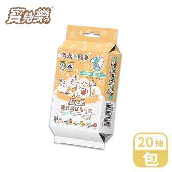 寶兒樂 寵物溼拭衛生紙 20抽/包(隨身包、寵物濕巾、可沖馬桶)