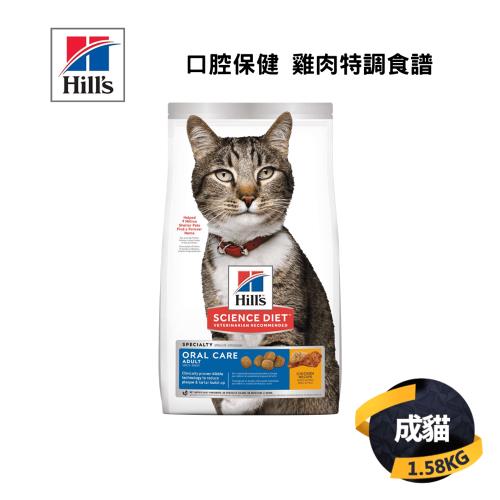 【希爾思 Hills】成貓 口腔保健 雞肉特調食譜 1.58KG
