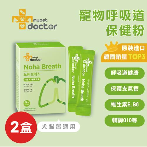 【Mypet Doctor】Noha Breath 氣順護(2盒 每盒2gx30包) 犬貓適用 寵物支氣管保健粉 寵物保健食品 產地韓國