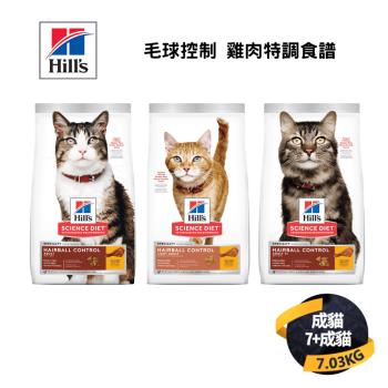 【希爾思 Hills】成貓/低卡成貓/7歲以上成貓 毛球控制 雞肉特調食譜 7.03KG