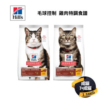 【希爾思 Hills】成貓/成貓7歲以上 毛球控制 雞肉特調食譜1.58KG