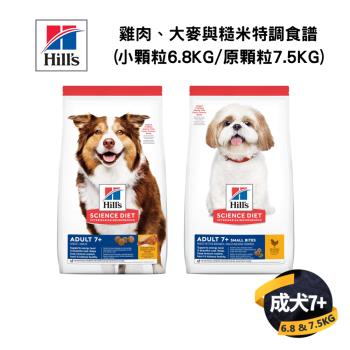 【希爾思 Hills】成犬7歲以上 雞肉、大麥與糙米特調食譜(小顆粒6.8KG/原顆粒7.5KG)