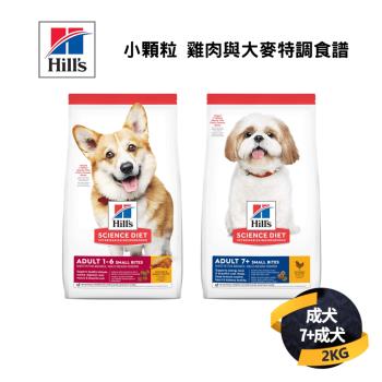 【希爾思 Hills】成犬/成犬7歲以上 小顆粒 雞肉與大麥特調食譜 2KG