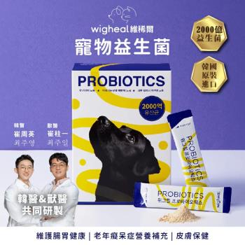 韓國 Wigheal 維稀爾 金絲弘蠶三合一寵物益生菌 貓狗通用(2000億菌 /腸胃保健/皮膚保健/大腦保健)