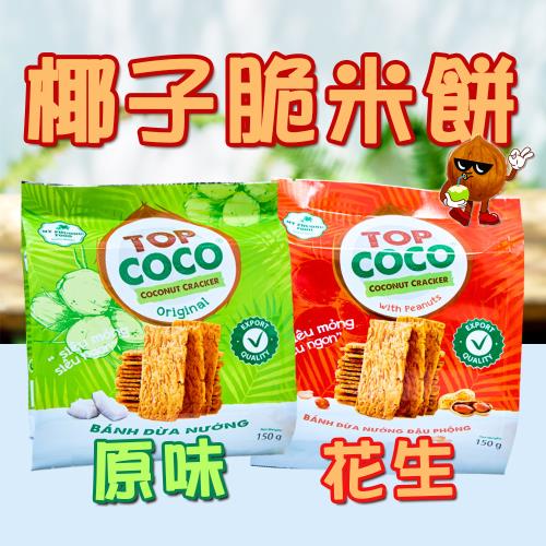 即期品 無麩質【TOPCOCO】椰子脆米餅綜合6袋組(150gx6袋)