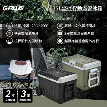 G-PLUS拓勤 35L溫控行動露營冰箱 GP-MCR01