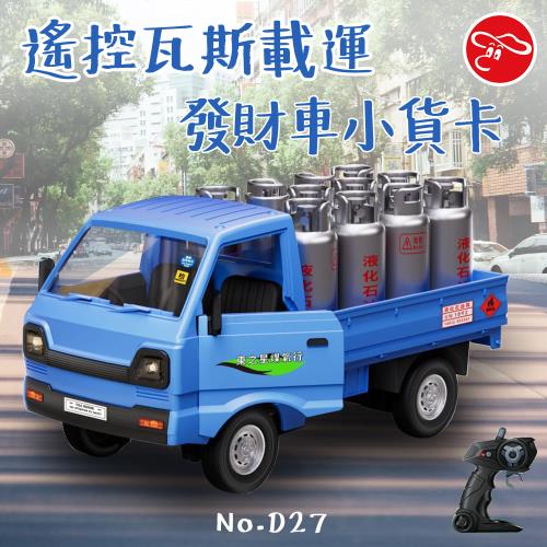 [瑪琍歐玩具]遙控瓦斯載運發財車小貨卡/D27