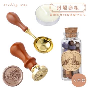 BEVERLY霍爾的移動城堡魔咒符文紋章火漆印章5色封蠟章套裝組SLW-003(附加熱杓.蠟燭)
