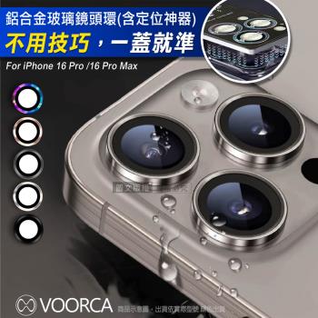 VOORCA iPhone 16 Pro/16 Pro Max 防碎邊鋁合金高畫質玻璃鏡頭保護環 含定位神器