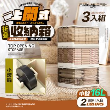 【FL 生活+】16公升上開式多功能附輪可疊加折疊收納箱-3入組(棉被/衣物/雜物/收納櫃/整理箱/A-370*3)