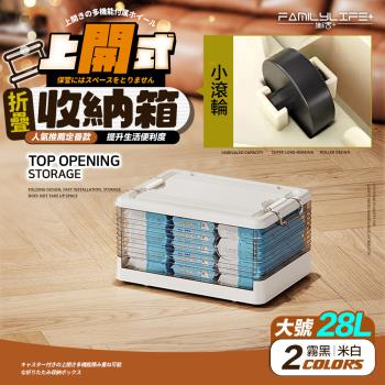 【FL 生活+】28公升上開式多功能附輪可疊加折疊收納箱(棉被/衣物/雜物/收納櫃/整理箱/A-371)