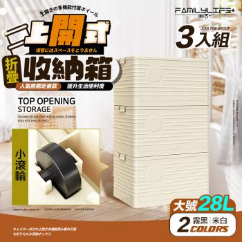 【FL 生活+】28公升上開式多功能附輪可疊加折疊收納箱-3入組(棉被/衣物/雜物/收納櫃/整理箱/A-371*3)