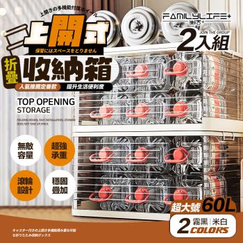【FL 生活+】60公升上開式多功能附輪可疊加折疊收納箱-2入組(棉被/衣物/雜物/收納櫃/整理箱/A-373*2)