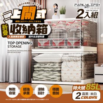 【FL 生活+】85公升上開式多功能附輪可疊加折疊收納箱-2入組(棉被/衣物/雜物/收納櫃/整理箱/A-374*2)