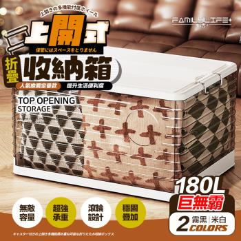 【FL 生活+】180公升上開式多功能附輪可疊加折疊收納箱(棉被/衣物/雜物/收納櫃/整理箱/A-376)
