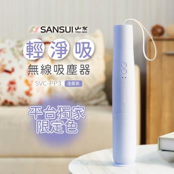 下單折300★平台獨家色【SANSUI 山水】輕淨吸迷你無線吸塵器 SVC-PP3 紫色 SVC-DD1/SVC-L175