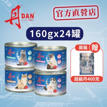 丹DAN 白肉貓罐頭160g x24罐組-(貓罐頭/全齡貓/貓濕糧/嚴選國外進口 /副食罐)-型錄