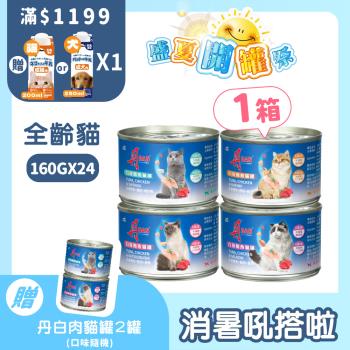 【丹 DAN】白身鮪魚貓罐頭160g*24罐(鮭魚/柴魚/吻仔魚/蝦子)(官方直營/貓濕糧/貓副食罐/補水罐)