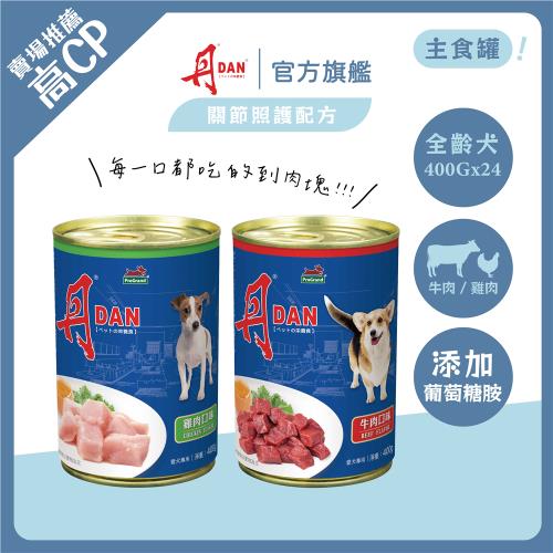 丹DAN 牛肉/雞肉口味 犬罐頭400G*24罐(狗罐頭/犬罐/主食罐 全齡適用)