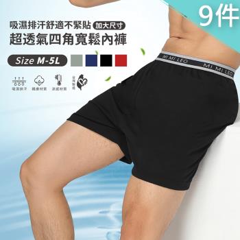 【MI MI LEO】9件組-臺灣製男士彈力織帶透氣舒適內褲240A 男內褲 平口褲 MIT 吸濕排汗 加大尺碼