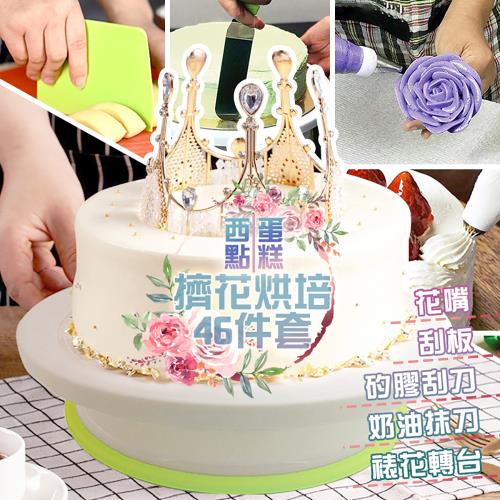 【KNF 康尼菲】西點蛋糕擠花烘焙46件套