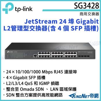 【KINGNET 帝網】TP-LINK JetStream 24 埠 Gigabit L2 管理型交換器(含 4個SFP 插槽) TL-SG3428