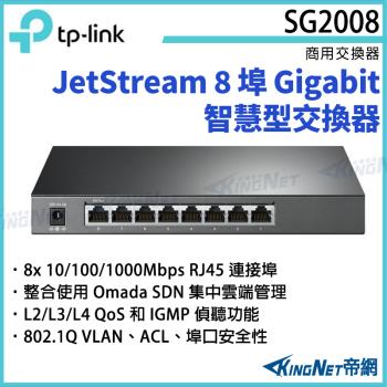 【KINGNET 帝網】TP-LINK JetStream 8 埠 Gigabit 智慧型交換器 TL-SG2008