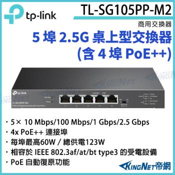 【KINGNET 帝網】TP-LINK 5 埠 2.5G 桌上型交換器 (含 4 埠 PoE++) TL-SG105PP-M2