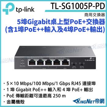 【KINGNET 帝網】TP-LINK 5埠 Gigabit 桌上型 PoE+ 交換器 TL-SG1005P-PD