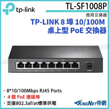 【帝網 KINGNET】TP-LINK 8 埠 10/100M 桌上型 PoE 交換器 TL-SF1008P