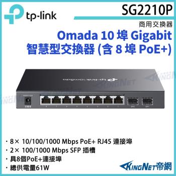【KINGNET】TP-LINK Omada 10 埠 Gigabit 智慧型交換器 (含 8 埠 PoE+) TL-SG2210P