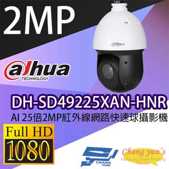 昌運監視器 DH-SD49225XAN-HNR AI 25倍 2MP紅外線網路攝影機 IP cam 大華 (以替代款出貨)