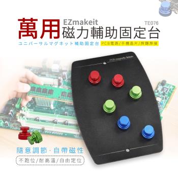 EZmakeit-TE076 萬用磁力輔助固定臺